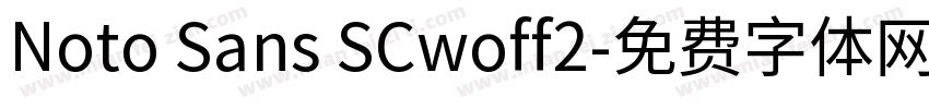 Noto Sans SCwoff2字体转换